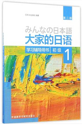 大家的日语(第二版) 学习辅导用书 (初级)(1） 日本3A出版社 外语教学与研究出版社 9787513585668