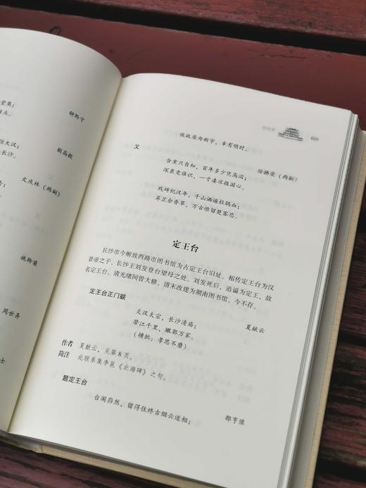 长沙文史书丛之《长沙名胜楹联选》，精装，16开，陈先枢、沈绍尧辑注，湖南人民出版社2017年版，554页，定价115，售价40元。 商品图10