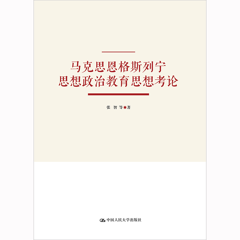 马克思恩格斯列宁思想政治教育思想考论 / 张智 等