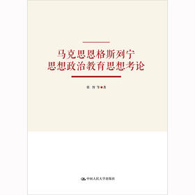 马克思恩格斯列宁思想政治教育思想考论 / 张智 等