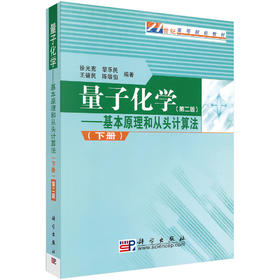 量子化学基本原理和从头计算法（下）（第二版）徐光宪