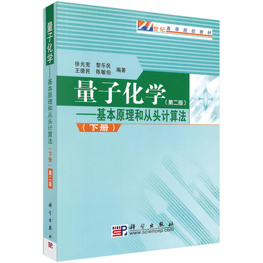 量子化学基本原理和从头计算法（下）（第二版）徐光宪 商品图0