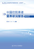 中国住院患者营养状况报告（2022） 2023年6月参考书 9787117347464 商品缩略图1