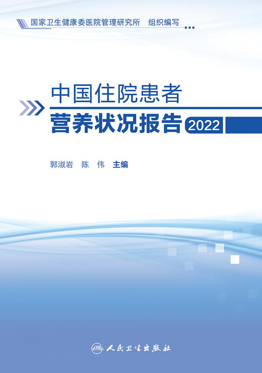 中国住院患者营养状况报告（2022） 2023年6月参考书 9787117347464 商品图1