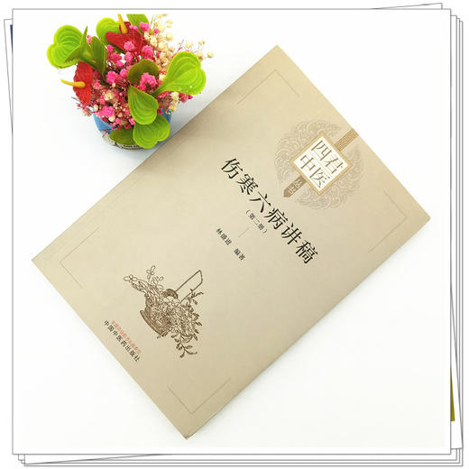 【出版社直销】伤寒六病讲稿 第二册 林盛进 编著 中国中医药出版社 伤寒学 经方直解 中医临床书籍 商品图2