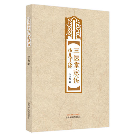 【出版社直销】三医堂家传小儿手诊 公方利 著 中国中医药出版社 中医儿科学书籍 商品图5