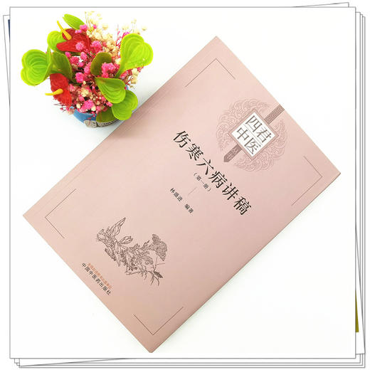 【出版社直销】伤寒六病讲稿 第一册 林盛进 编著 中国中医药出版社 伤寒学 经方直解 中医临床书籍 商品图2