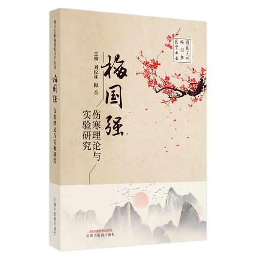 【出版社直销】梅国强伤寒理论与实验研究 刘松林 梅杰 著 中国中医药出版社国医大师梅国强医学丛书名老中医经验集伤寒论书籍 商品图5