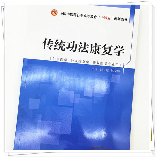 传统功法康复学 刘玉超 陈文华 著 全国中医药行业高等教育十四五创新教材 中国中医药出版社 商品图4