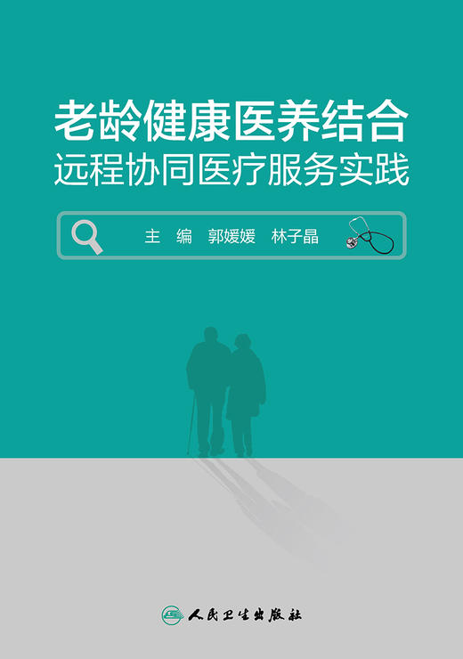 老龄健康医养结合远程协同医疗服务实践 2023年5月参考书 9787117346986 商品图1