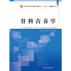 【出版社直销】骨科营养学 李无阴 谢艳 著 全国中医药行业高等教育十四五创新教材 中国中医药出版社 书籍 商品缩略图1