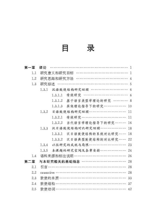 类型学视域下的汉日语致使结构对比研究 商品图1