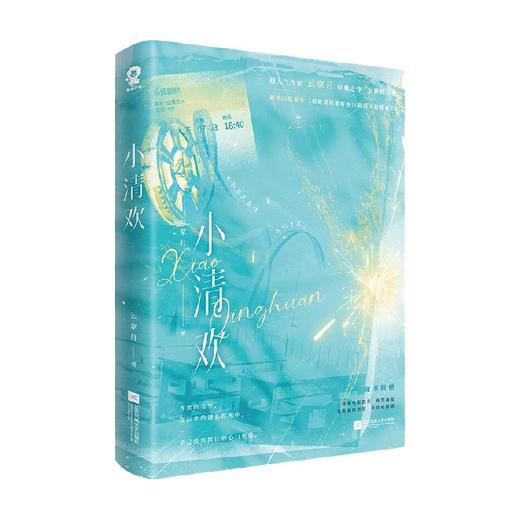 小清欢 云拿月 著 青春文学 商品图3