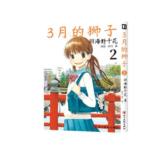 3月的狮子1-2 羽海野千花 著 动漫 商品图1