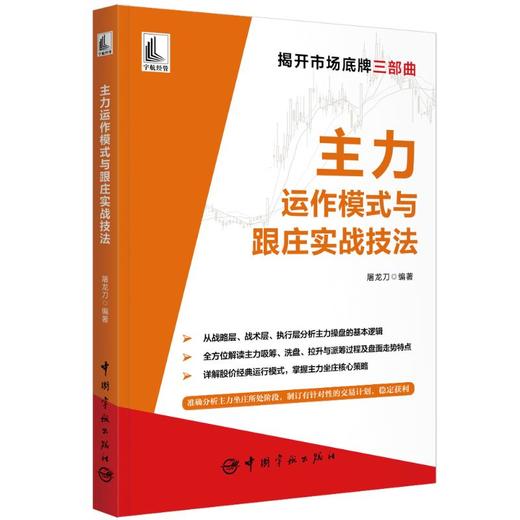 主力运作模式与跟庄实战技法 商品图0