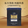 华祥苑-新丝路云南普洱茶熟茶 72g 商品缩略图1