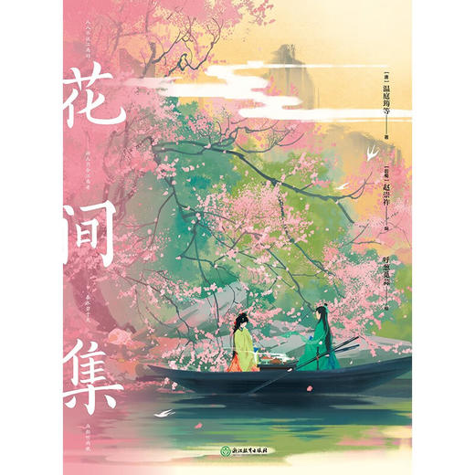 花间集 画集 温庭筠等 著 文学 商品图1