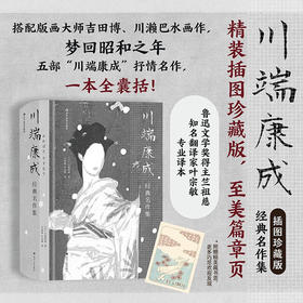 川端康成经典名作集 插图珍藏版 川端康成 著 小说