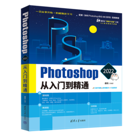 2022 Photoshop 从入门到精通 敬伟 清华大学出版社 9787302604358