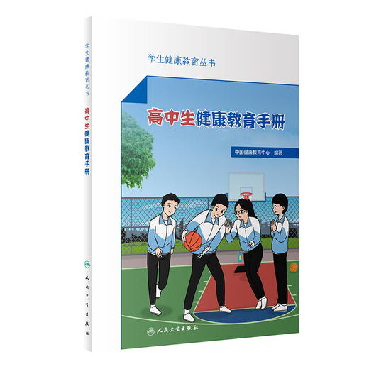 学生健康教育丛书——高中生健康教育手册 2023年5月科普 9787117347358 商品图0