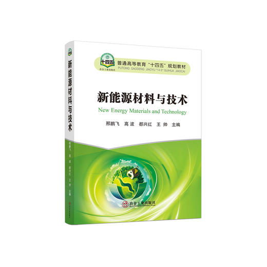新能源材料与技术/邢鹏飞,高波 都兴红 王帅 商品图0