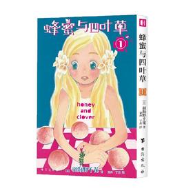 蜂蜜与四叶草1 羽海野千花 著 动漫