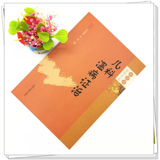 【出版社直销】儿科温病证治 汪受传 艾军 著 审思斋幼幼论丛 中国中医药出版社 中医儿科学中医儿童书籍 商品图2