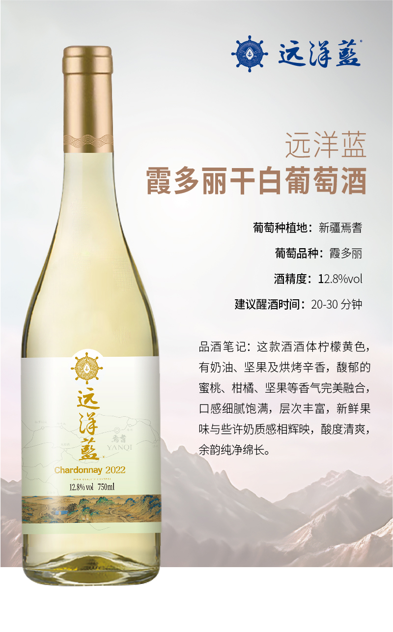 远洋蓝霞多丽干白葡萄酒   (6瓶/箱）