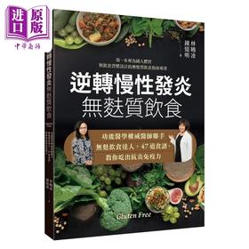 【中商原版】逆转慢性发炎 无麸质饮食 港台原版 林晓凌 锺忆明 常常生活文创
