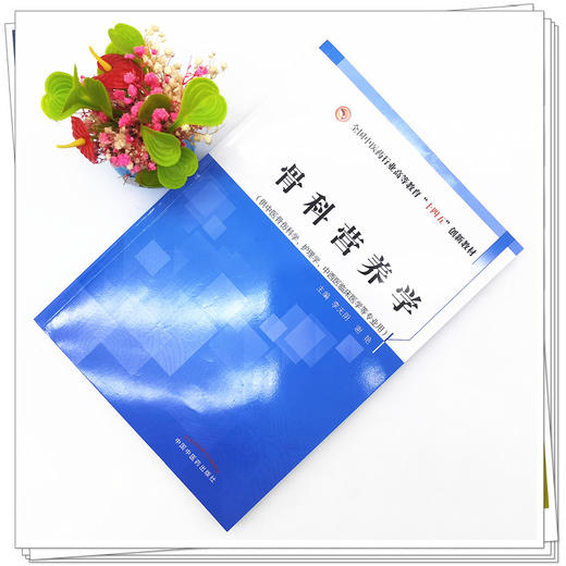 【出版社直销】骨科营养学 李无阴 谢艳 著 全国中医药行业高等教育十四五创新教材 中国中医药出版社 书籍 商品图2