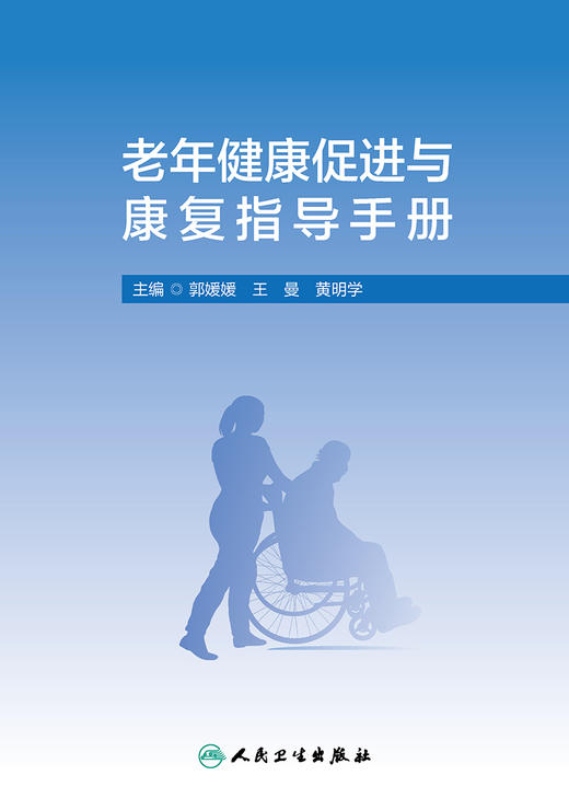 老年健康促进与康复指导手册 2023年5月参考书 9787117347211 商品图1