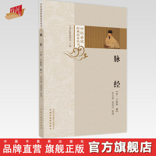 【出版社直销】脉经 (晋) 王叔和撰 张永泰 郭霞珍整理 中国中医药出版社 中医必读经典读本丛书 中医妇科学 书籍 商品图0
