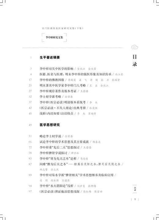 李中梓研究文集 吴门医派代表医家研究文集下集 苏州市中医医院苏州市吴门医派研究院 组编 上海科学技术出版社9787547861202 商品图3