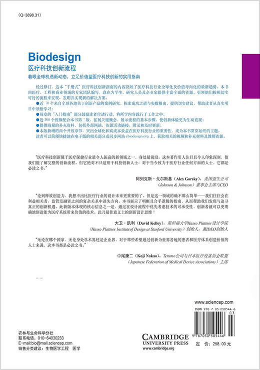 Biodesign医疗科技创新流程（第二版）宋成利 商品图1
