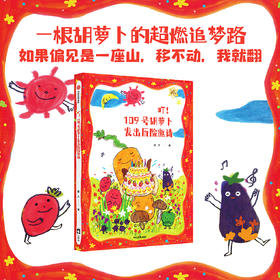 叮 109号胡萝卜发出历险邀请 7-10岁 初八著 和卜卜踏上冒险之旅 一起向着梦想噗突突前进