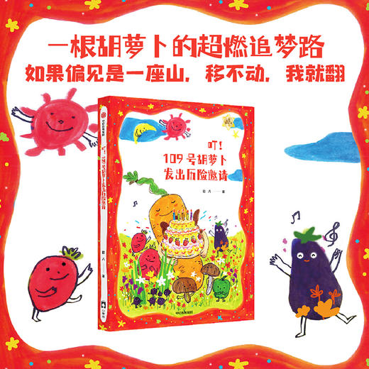 叮 109号胡萝卜发出历险邀请 7-10岁 初八著 和卜卜踏上冒险之旅 一起向着梦想噗突突前进 商品图0