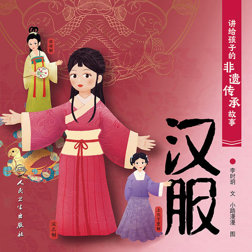 讲给孩子的非遗传承故事 汉服 2023年6月童书 9787117338417 商品图2