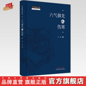 【出版社直销】六气御龙说伤寒 马昆 著  中国中医药出版社 中医师承学堂丛书 伤寒论伤寒学书籍