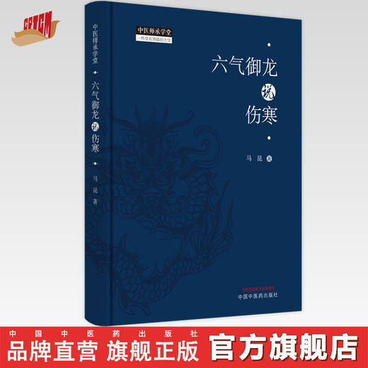 【出版社直销】六气御龙说伤寒 马昆 著  中国中医药出版社 中医师承学堂丛书 伤寒论伤寒学书籍 商品图0