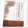 中医骨伤学发展史 姚啸生 柏立群 著  中国中医药出版社骨科学 商品缩略图4