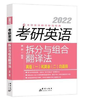 2022 考研英语 拆分与组合翻译法   英语（一）和英语（二）均适用  唐静 群言出版社  9787519306250 商品缩略图0