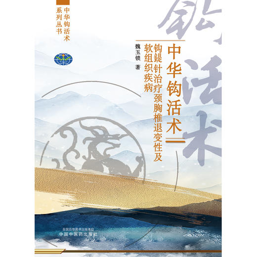 【出版社直销】中华钩活术钩鍉针治疗颈胸椎退变性及软组织疾病 魏玉锁 著 中国中医药出版社 商品图1