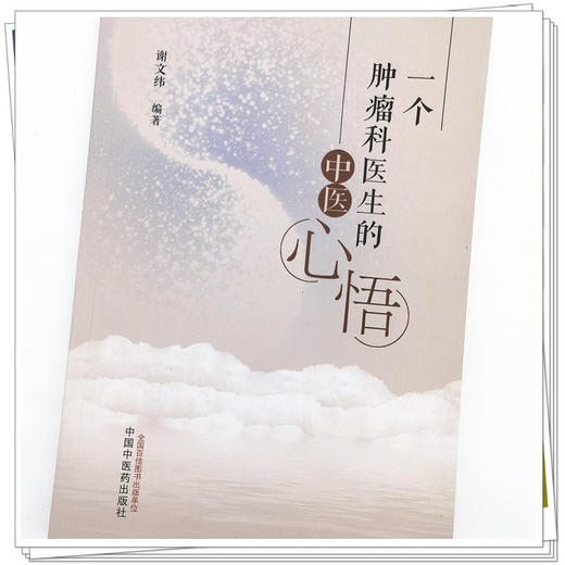 【出版社直销】一个肿瘤科医生的中医心悟 谢文纬 编著 中国中医药出版社 中医临床 书籍 商品图4