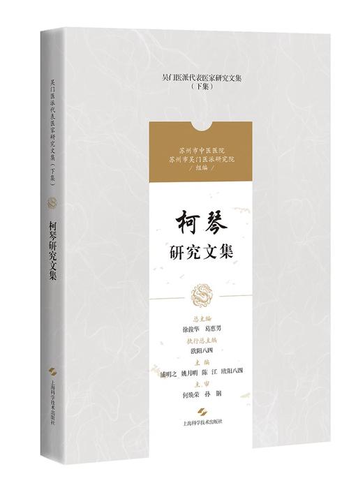 柯琴研究文集 吴门医派代表医家研究文集下集 苏州市中医医院苏州市吴门医派研究院 组编 上海科学技术出版社9787547861219 商品图1