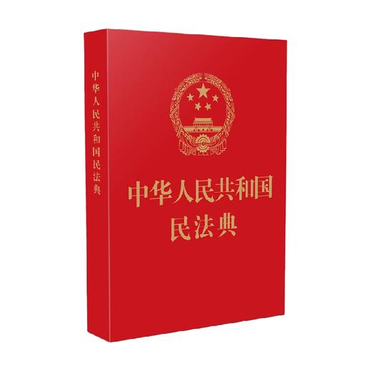 中华人民共和国民法典 中国法制出版社 著 法律 商品图3