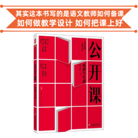公开课 炼就与生成  陈志红著 其实这本书写的是语文教师如何备课 如何做教学设计 如何把课上好