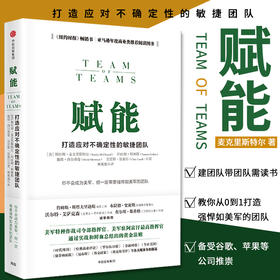 赋能 打造应对不确定性的敏捷团队 斯坦利麦克里斯特尔 企业管理 中信出版 正版书籍