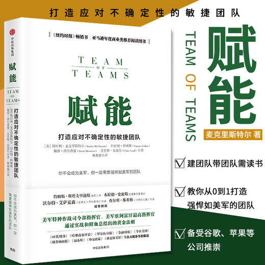 赋能 打造应对不确定性的敏捷团队 斯坦利麦克里斯特尔 企业管理 中信出版 正版书籍 商品图0