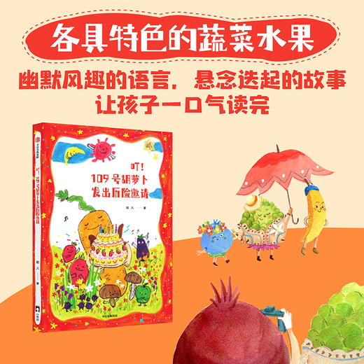 叮 109号胡萝卜发出历险邀请 7-10岁 初八著 和卜卜踏上冒险之旅 一起向着梦想噗突突前进 商品图2