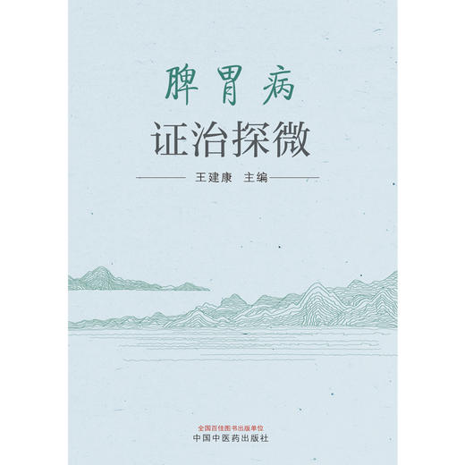 【出版社直销】脾胃病证治探微 王建康 主编 中国中医药出版社 中医临床 书籍 商品图1